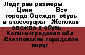 Леди-рай размеры 52-62 › Цена ­ 3 900 - Все города Одежда, обувь и аксессуары » Женская одежда и обувь   . Калининградская обл.,Светловский городской округ 